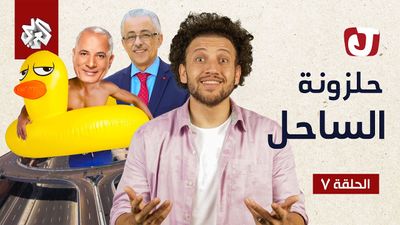 الموسم السابع - حلزونة الساحل