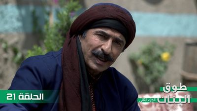 طوق البنات الجزء الثاني - الحلقة 21