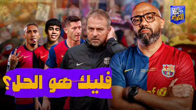 فليك هو الحل؟