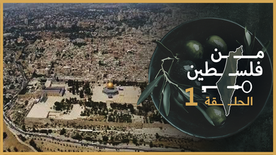 من فلسطين - الحلقة 1