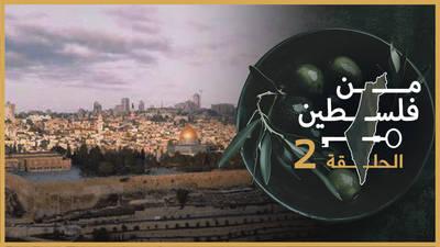 من فلسطين - الحلقة 2
