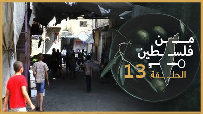 من فلسطين - الحلقة 13