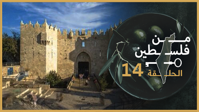 من فلسطين - حلقة 14