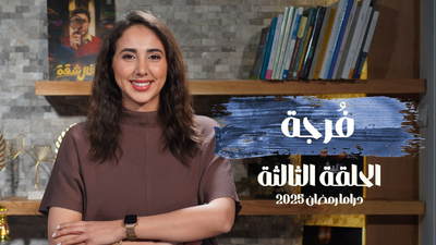 الحلقة الثالثة من فرجة