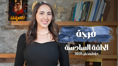  رأي الجمهور والنقاد في الدراما الرمضانية 2025