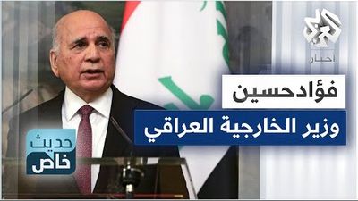 فؤاد حسين - وزير الخارجية العراقي 