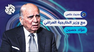 فؤاد حسين - وزير الخارجية العراقي 
