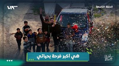 في أمل - حلقة العجز