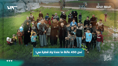 في أمل - حلقة البير