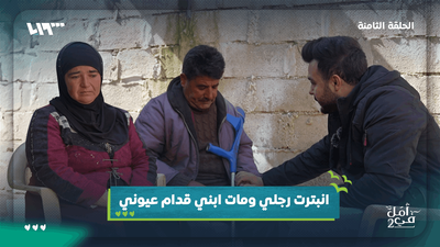 في أمل - حلقة الفقد
