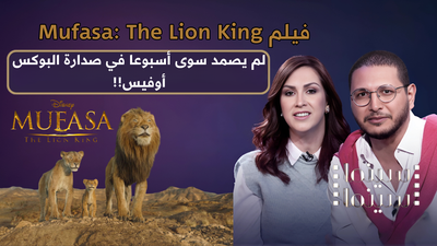 فيلم Mufasa لم يصمد سوى أسبوعا في صدارة البوكس أوفيس