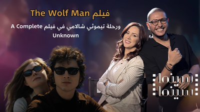 فيلم The Wolf Man.. ورحلة تيموثي شالامي في فيلم A Complete Unknown