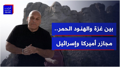 بين غزة والهنود الحمر... مجازر أميركا و إسرائيل