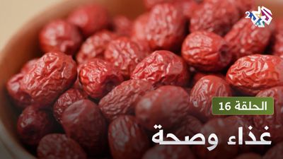  غذاء و صحة - الحلقة 16