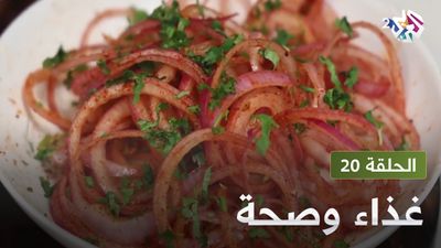  غذاء و صحة - الحلقة 20