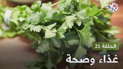  غذاء و صحة - الحلقة 21