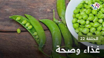  غذاء و صحة - الحلقة 22