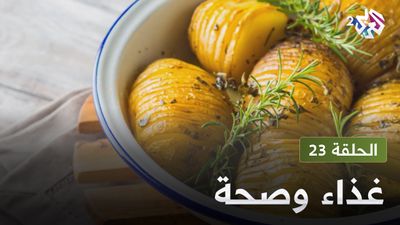  غذاء و صحة - الحلقة 23