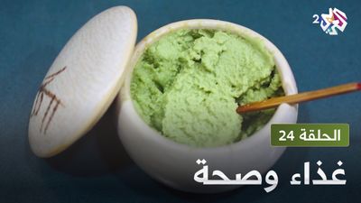  غذاء و صحة - الحلقة 24