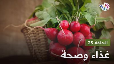  غذاء و صحة - الحلقة 25