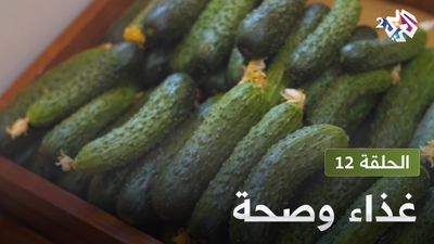  غذاء و صحة - الحلقة 12