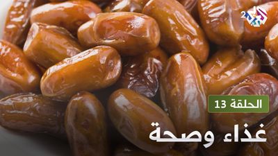  غذاء و صحة - الحلقة 13