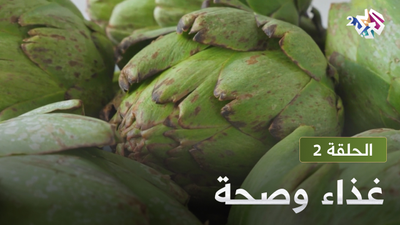 غذاء و صحة - الحلقة الثانية