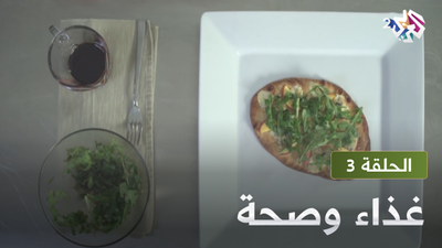 غذاء و صحة - الحلقة 3