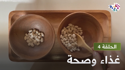 غذاء و صحة - الحلقة 4