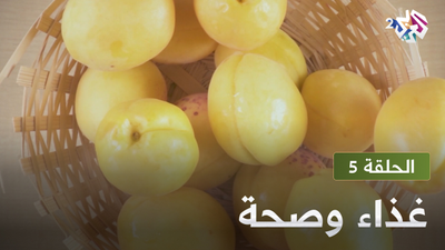 غذاء و صحة - الحلقة 5