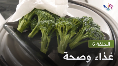 غذاء و صحة - الحلقة 6