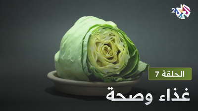  غذاء و صحة - الحلقة 7 