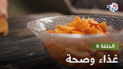  غذاء و صحة - الحلقة 8