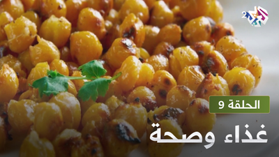  غذاء و صحة - الحلقة 9