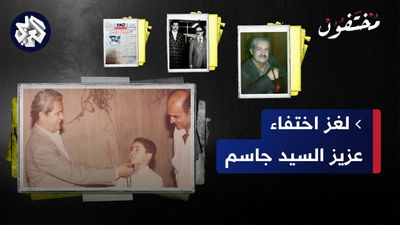 ما علاقة صدام حسين باختفاء المفكر العراقي عزيز السيد جاسم؟