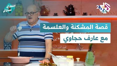غلطة واعتذار ومؤخر الزوجة والكوسا محشي