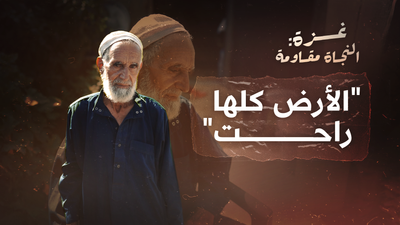 "غزة: النجاة مقاومة - "الأرض كلها راحت