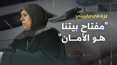 "غزة في حقيبتي - "مفتاح بيتنا هو الأمان