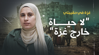 "غزة في حقيبتي - "لا حياة خارج غزة