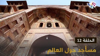 مساجد حول العالم - الحلقة 12