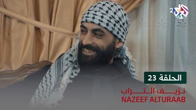 نزيف التراب - الحلقة 23