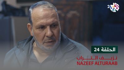نزيف التراب - الحلقة 24