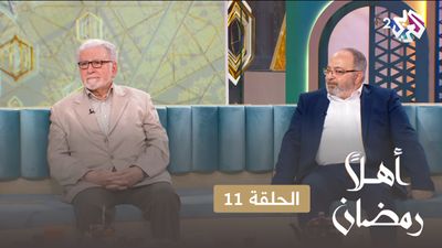 أهلا رمضان - الحلقة 11