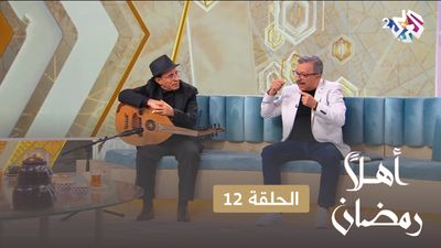 أهلا رمضان - الحلقة 12