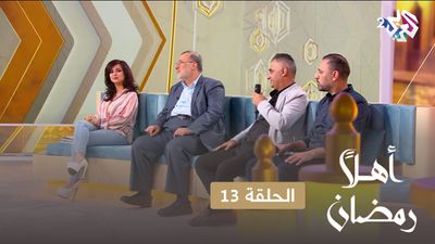 أهلا رمضان - الحلقة 13