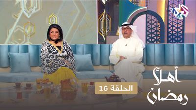 أهلا رمضان - الحلقة 16