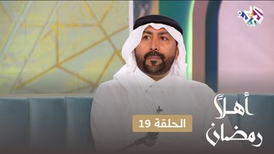 أهلا رمضان - الحلقة 19