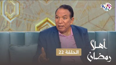 أهلا رمضان - الحلقة 22