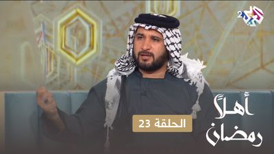 أهلا رمضان - الحلقة 23