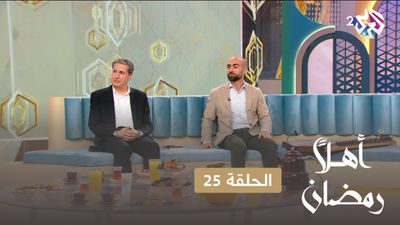 أهلا رمضان - الحلقة 25